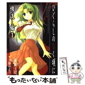 【中古】 ひぐらしのなく頃に　綿流し編 1 / 竜騎士07, 方條 ゆとり / スクウェア・エニックス [コミック]【メール便送料無料】【あす楽対応】