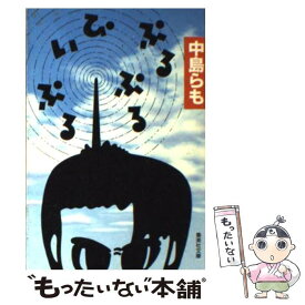 【中古】 ぷるぷる・ぴぃぷる / 中島 らも / 集英社 [文庫]【メール便送料無料】【あす楽対応】