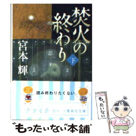 楽天市場 焚火の終わり 下 宮本輝の通販