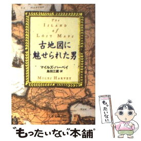 【中古】 古地図に魅せられた男 / マイルズ ハーベイ, Miles Harvey, 島田 三蔵 / 文藝春秋 [文庫]【メール便送料無料】【最短翌日配達対応】