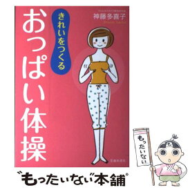 【中古】 きれいをつくるおっぱい体操 / 神藤 多喜子 / 池田書店 [単行本]【メール便送料無料】【あす楽対応】