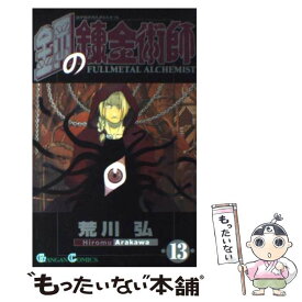 【中古】 鋼の錬金術師 13 / 荒川 弘 / スクウェア・エニックス [コミック]【メール便送料無料】【あす楽対応】