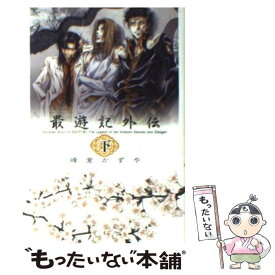 【中古】 最遊記外伝 下 / 峰倉 かずや / 一迅社 [コミック]【メール便送料無料】【あす楽対応】