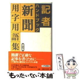 【中古】 記者ハンドブック 新聞用字用語集 第9版 / 共同通信社 / 株式会社共同通信社 [新書]【メール便送料無料】【あす楽対応】