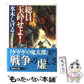楽天市場 総員玉砕せよ 文庫の通販
