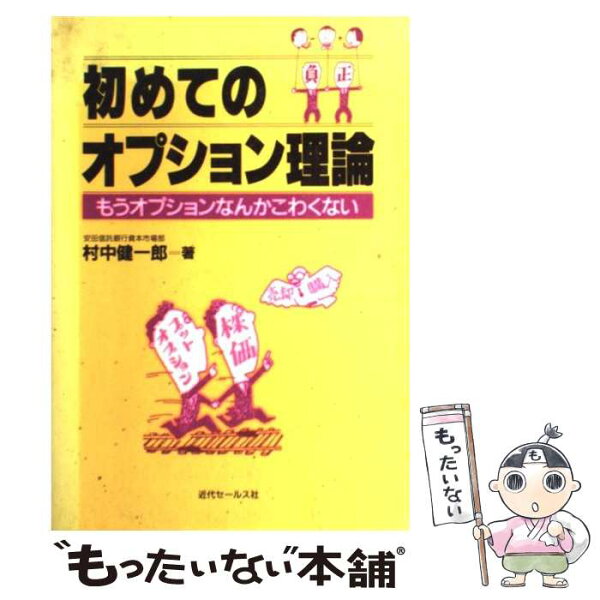 【中古】 初めてのオプション理論 / 村中 健一郎 / 近代セールス社 [単行本]【メール便送料無料】【最短翌日配達対応】