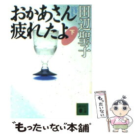 【中古】 おかあさん疲れたよ 下 / 田辺 聖子 / 講談社 [文庫]【メール便送料無料】【あす楽対応】