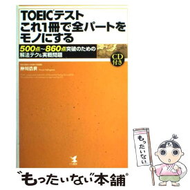 【中古】 TOEICテストこれ1冊で全パートをモノにする 500点～860点突破のための解法テク＆実戦問題 / 仲川 浩世 / こう書房 [単行本]【メール便送料無料】【あす楽対応】