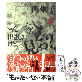 楽天市場 西炯子のこんなん出ましたけど 見る の通販 楽天市場 西炯子のこんなん出ましたけど 見る の通販