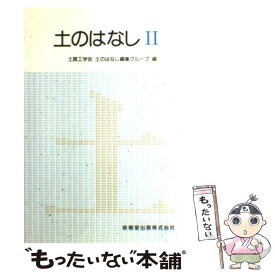 【中古】 土のはなし 2 / 地盤工学会土のはなし編集グループ / 技報堂出版 [単行本（ソフトカバー）]【メール便送料無料】【あす楽対応】