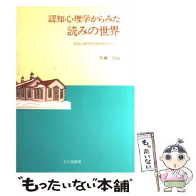 【中古】 認知心理学からみた読みの世界 対話と協同的学習をめざして / 佐藤 公治 / 北大路書房 [単行本]【メール便送料無料】【あす楽対応】