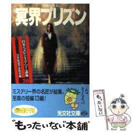 【中古】 冥界プリズン / 日本推理作家協会 / 光文社 [文庫]【メール便送料無料】【あす楽対応】