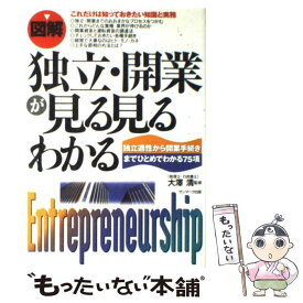 【中古】 〈図解〉独立・開業が見る見るわかる 独立適性から開業手続きまでひとめでわかる75項 / 大澤清 / サンマーク出版 [単行本]【メール便送料無料】【あす楽対応】