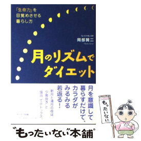 【中古】 月のリズムでダイエット 「生命力」を目覚めさせる暮らし方 / 岡部 賢二 / サンマーク出版 [単行本（ソフトカバー）]【メール便送料無料】【あす楽対応】