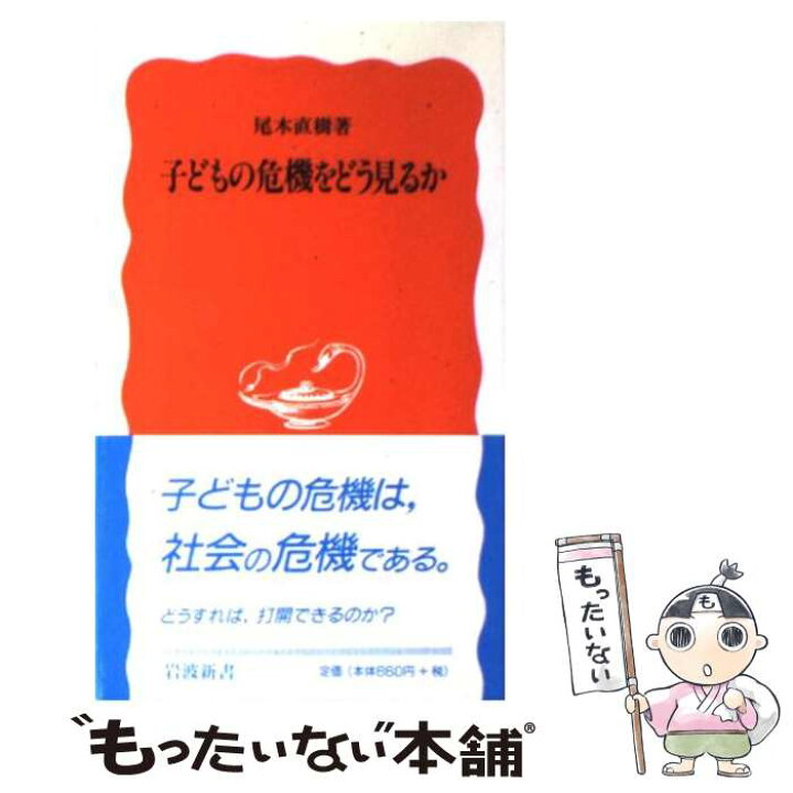 楽天市場 中古 子どもの危機をどう見るか 尾木 直樹 岩波書店 新書 メール便送料無料 あす楽対応 もったいない本舗 楽天市場店 楽天市場 中古 子どもの危機をどう見るか 尾木 直樹 岩波書店 新書 メール便送料無料 あす楽対応 もったいない本舗 楽天市場店