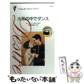 【中古】 火花の中でダンス 最高のあなた / モーリーン チャイルド, 松村 和紀子 / ハーパーコリンズ・ジャパン [新書]【メール便送料無料】【あす楽対応】