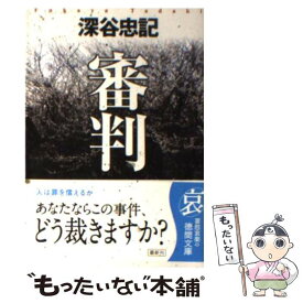 【中古】 審判 / 深谷 忠記 / 徳間書店 [文庫]【メール便送料無料】【あす楽対応】