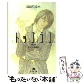 【中古】 トップラン 第2話 / 清涼院 流水 / 幻冬舎 [文庫]【メール便送料無料】【あす楽対応】