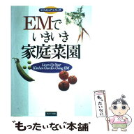 【中古】 EMでいきいき家庭菜園 / サンマーク出版 / サンマーク出版 [単行本（ソフトカバー）]【メール便…