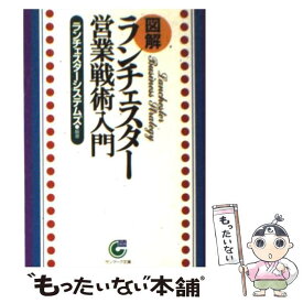 【中古】 〈図解〉ランチェスター営業戦術入門 / ランチェスターシステムズ / サンマーク出版 [文庫]【メール便送料無料】【あす楽対応】