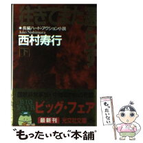 楽天市場】西村 往きてまた還らずの通販 