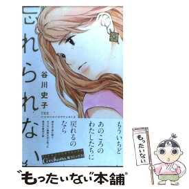 【中古】 忘れられない / 谷川 史子 / 集英社 [コミック]【メール便送料無料】【あす楽対応】