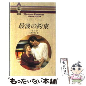 【中古】 最後の約束 / ケイ ソープ, Kay Thorpe, 久我 ひろこ / ハーパーコリンズ・ジャパン [新書]【メール便送料無料】【あす楽対応】