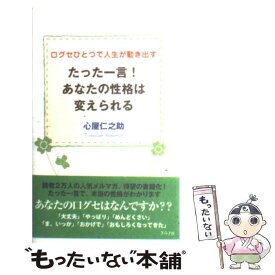 楽天市場 心屋仁之助 性格は 捨てられるの通販