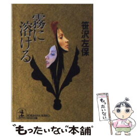 【中古】 霧に溶ける 長編推理小説 / 笹沢 左保 / 光文社 [文庫]【メール便送料無料】【あす楽対応】