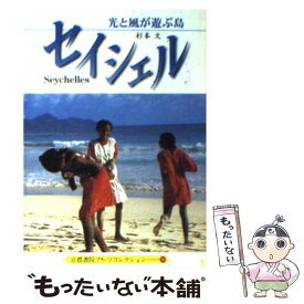 【中古】 セイシェル 光と風が遊ぶ島 / 杉本 文 / 京都書院 [文庫]【メール便送料無料】【あす楽対応】