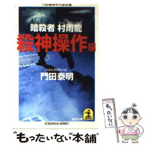 楽天市場】暗殺者村雨龍 殺神操作編 門田泰明作品全集の通販 
