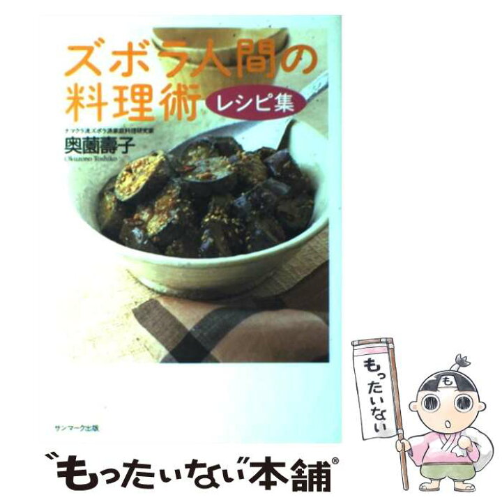 楽天市場 中古 ズボラ人間の料理術レシピ集 奥薗 壽子 サンマーク出版 単行本 メール便送料無料 あす楽対応 もったいない本舗 楽天市場店