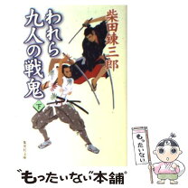 楽天市場】われら九人の戦鬼の通販 