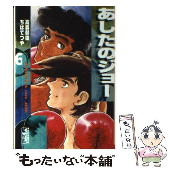 楽天市場】【中古】 あしたのジョー（6） / ちば てつや / 講談社 
