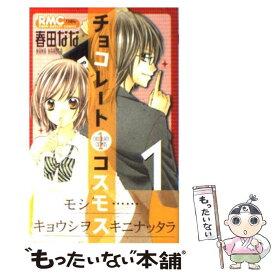 楽天市場 チョコレートコスモス 春田なな 中古の通販 楽天市場 チョコレートコスモス 春田なな 中古の通販