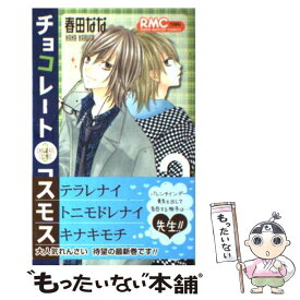 楽天市場 チョコレートコスモス 春田なな 中古の通販 楽天市場 チョコレートコスモス 春田なな 中古の通販