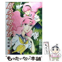 楽天市場】和田慎二 明日香ふたたびの通販 