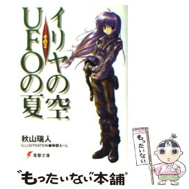 【中古】 イリヤの空、UFOの夏 その2 / 秋山 瑞人, 駒都 えーじ / アスキー・メディアワークス [文庫]【メール便送料無料】【あす楽対応】