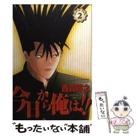 【中古】 今日から俺は！！ 2 / 西森 博之 / 小学館 [コミック]【メール便送料無料】【あす楽対応】