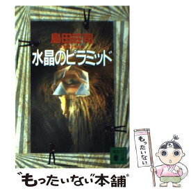 【中古】 水晶のピラミッド / 島田 荘司 / 講談社 [文庫]【メール便送料無料】【あす楽対応】