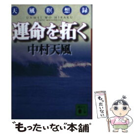 【中古】 運命を拓く 天風瞑想録 / 中村 天風 / 講談社 [文庫]【メール便送料無料】【あす楽対応】