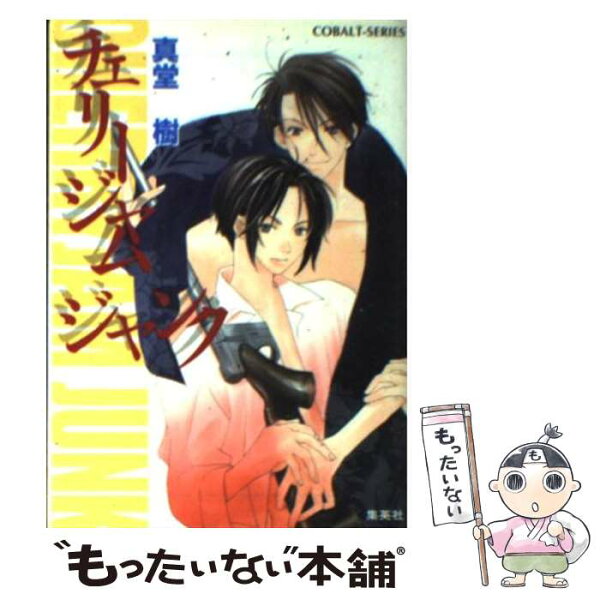 【中古】 チェリージャムジャンク / 真堂 樹, 二宮 悦巳 / 集英社 [文庫]【メール便送料無料】【最短翌日配達対応】