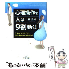 【中古】 心理操作で人は9割動く！ / 樺 旦純 / 三笠書房 [文庫]【メール便送料無料】【あす楽対応】