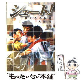 【中古】 シュート！～新たなる伝説～ 8 / 大島 司 / 講談社 [文庫]【メール便送料無料】【あす楽対応】