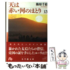 【中古】 天は赤い河のほとり（第13巻） / 篠原 千絵 / 小学館 [文庫]【メール便送料無料】【最短翌日配達対応】