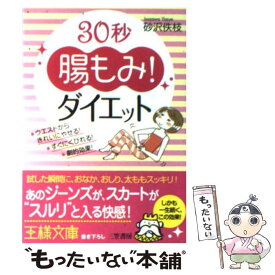 【中古】 30秒“腸もみ”！ダイエット / 砂沢佚枝 / 三笠書房 [文庫]【メール便送料無料】【最短翌日配達対応】
