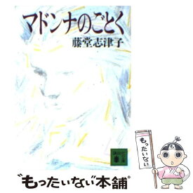 【中古】 マドンナのごとく / 藤堂 志津子 / 講談社 [文庫]【メール便送料無料】【最短翌日配達対応】
