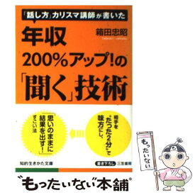 【中古】 年収200％アップ！の「聞く」技術 / 箱田 忠昭 / 三笠書房 [文庫]【メール便送料無料】【あす楽対応】