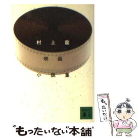 【中古】 村上龍映画小説集 / 村上 龍 / 講談社 [文庫]【メール便送料無料】【最短翌日配達対応】