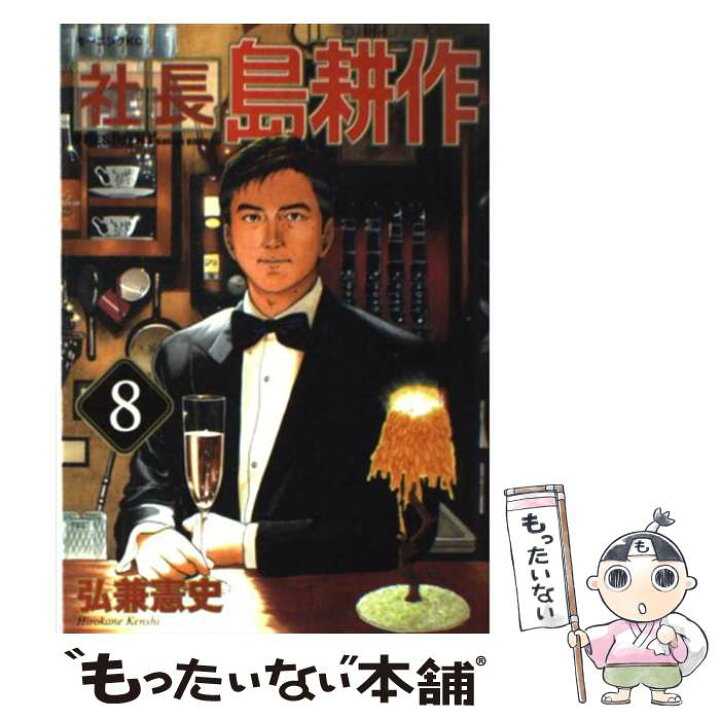 楽天市場 中古 社長島耕作 ８ 弘兼 憲史 講談社 コミック メール便送料無料 あす楽対応 もったいない本舗 楽天市場店